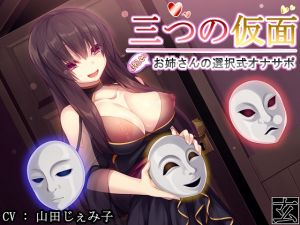 [RE247509] Three Masks ~Mysterious Onesan’s Selection Masturbation Support~