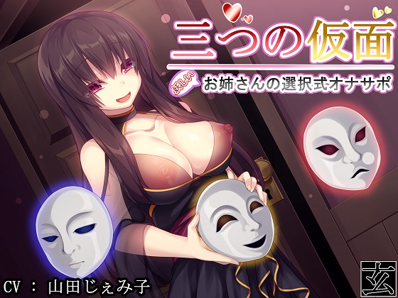 Three Masks ~Mysterious Onesan's Selection Masturbation Support~ By kurohimeya