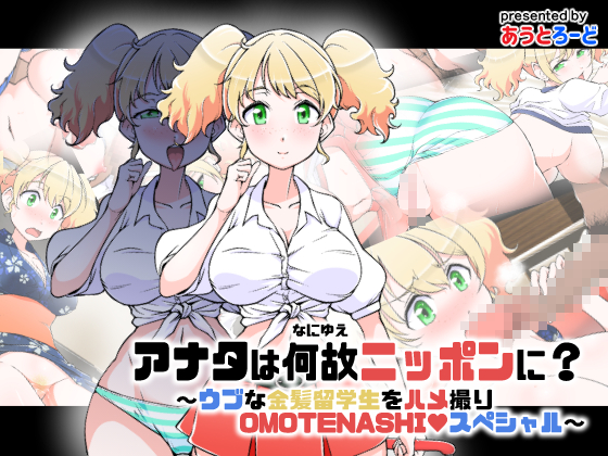 What Brings You To Japan? ~Naive Blonde Sex on Cam OMOTENASHI Special~ By outroad