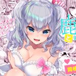 [RE247634] Lovey-Dovey Living with Kashima