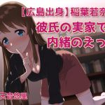 [From Hiroshima] Wakana Inaba's Secret Sex at Her Boyfriend's House