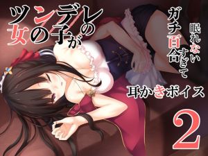 [RE247709] Tsundere Girls are Too Yuri to Sleep Ear-cleaning Voice 2