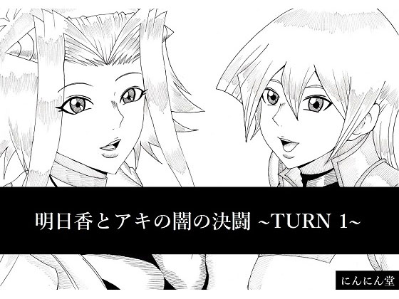 Asuka and Aki's Duel of Darkness ~TURN 1~ By ninnindo