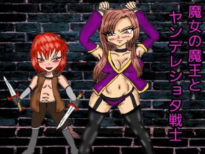 [RE248027] Witch-Demoness and the Yandere Warrior