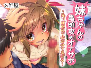 [RE248264] [Binaural] Younger Sister’s P*nis Head Teasing Masturbation Support