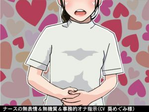 [RE248407] Nurse’s Unemotional Masturbation Support (10 Varying shiko-shiko speeds) (CV: Megumi Aoi)