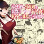 [RE248413] Will the Good For Nothing Salary Worker Get a Taste of the Sample Section’s Aya!?