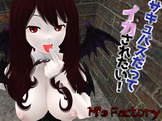 Succubus's Want to Cum Too! By M's factory