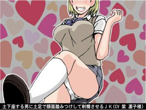 [RE248850] JK Steps on You While You Apologize and Makes You Cum (CV: Rinko Murasaki)