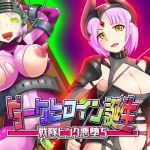 [RE205283] [TS Hypnosis] The Birth of a Dark Heroine – Sentai Pink’s Evil Corruption