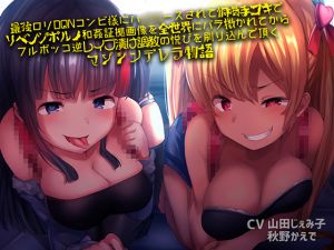 [RE247855] Ultimate L*li Delinquent Girls Abduct, Dominate, and Reverse Rape You