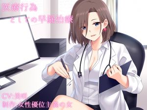 [RE248802] [Binaural] Medical PE Therapy ~ Doctor’s Appointment
