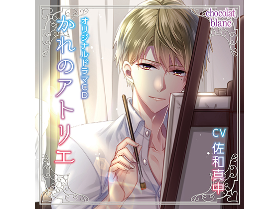 His Art Studio - I Thought He Was Sweet, But He Was Actually Bitter (CV: Manaka Sawa) By KZentertainment