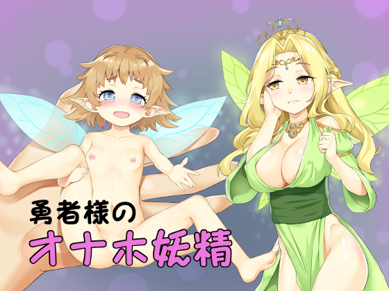 Fem-Transformation Hypnosis - The Hero's Sex-Hole Fairy By Ibuki-ya