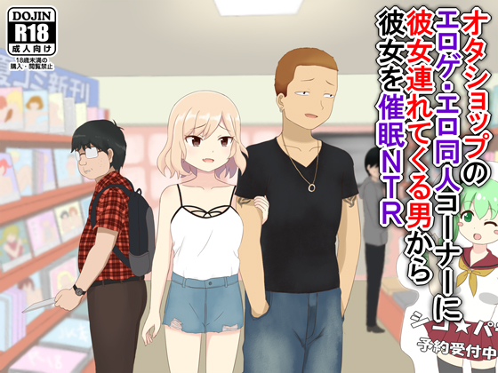 Hypno NTR'ing Girlfriend's of Boyfriends who Bring them into Otaku Shops By ranranpop
