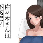 [RE249259] Sasaki-san is Sexually Frigid?