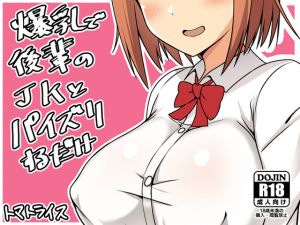 [RE249275] Simply Get Tit-Jobbed From Your Busty JK Kouhai