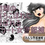 [RE249299] Female Investigator Himeko 3 (Virgin Investigator Himeko 8)