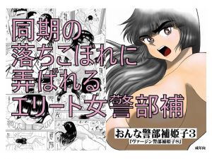 [RE249299] Female Investigator Himeko 3 (Virgin Investigator Himeko 8)