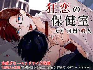 [RE249585] Twisted Love in the Nurse’s Office (CV: Masato Kawamura)