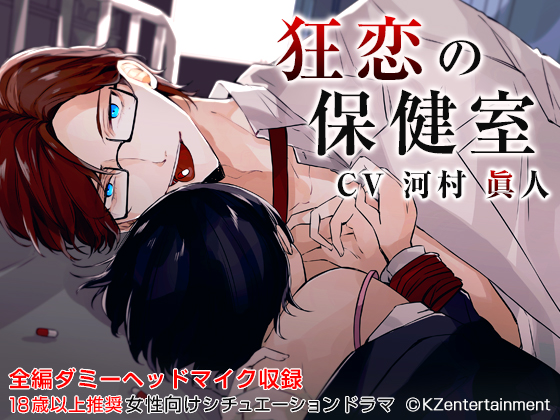 Twisted Love in the Nurse's Office (CV: Masato Kawamura) By KZentertainment