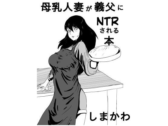 Lactating Wife is NTR'ed by her Father in Law By Shimakawa
