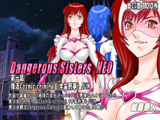 Dangerous Sisters NEO Part 1: Return of the Cosmic criminal JUN By Excite