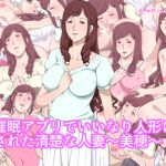 [RE249873] Pure Wife Turned into a Sex Doll with a Hypnosis App ~ Miho ~