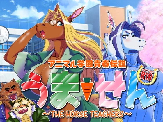 Animal Academy Seishun Legend ~ The Horse Teachers ~ By SweetTaste