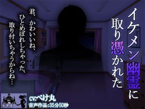 [RE250367] Started Living a Lewd Life After Being Haunted by a Handsome Ghost