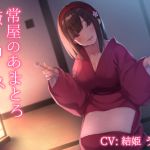 [RE250409] Tsuneya’s Sweet Melting Relaxation Course