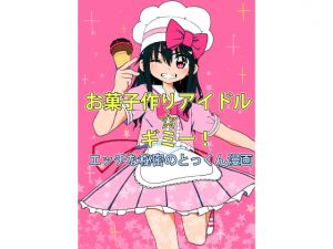 [RE250486] Sweets Making Idol – Gimme! Secret H Training Manga