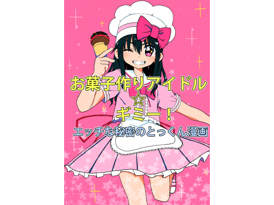 Sweets Making Idol - Gimme! Secret H Training Manga By Fat Lady