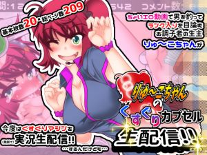 [RE250975] Ryuko-chan’s Tickle Capsul Live Stream!