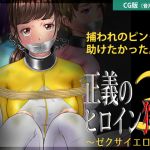 [RE250999] Justice Heroine Hunt 3 ~ Zexa Yellow [CG Edition]