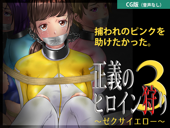 Justice Heroine Hunt 3 ~ Zexa Yellow [CG Edition] By Black Base