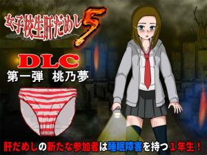 [RE251834] School Girl Courage Test 5 (DLC1 – Yume Momono)