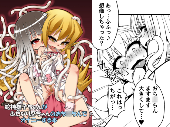Serpent God Nadeko-chan Masturbates to Futanari Ninja Girl's Penis By bocchi koubou
