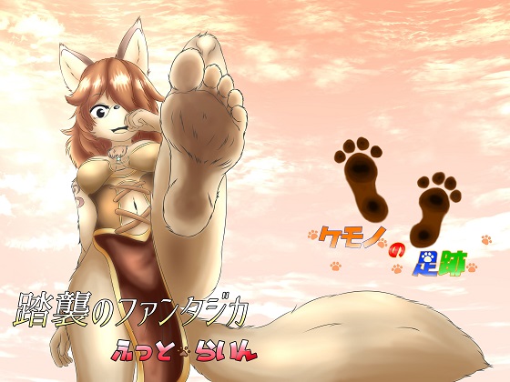 Fantasica's Footsteps - Foot Line By Kemono Footprints