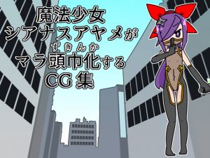 [RE250346] Magic Girl Ayame Becomes a Penis Head CG Set