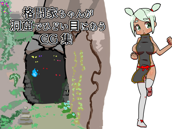CG Set Where a Martial Artist Girl Gets Assaulted in a Cave By 19kome