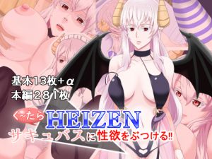 [RE250970] Blasting Your Lust in a HEIZEN Succubus!