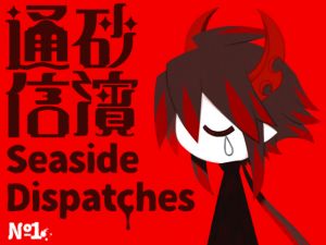 [RE251293] Seaside Dispatches 1