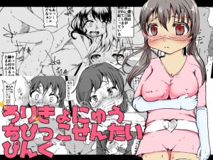 [RE251415] Little Big Tits Chibikko Sentai Pink