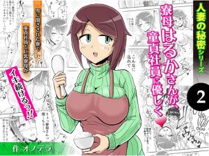 [RE251456] Secret of Wives (2) Haruka-san is Kind to Virgin Employees