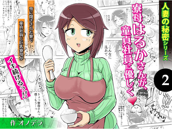 Secret of Wives (2) Haruka-san is Kind to Virgin Employees  By Big Breasts