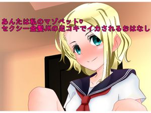 [RE251522] You are My Maso-Pet – Sexy Blond JK Foot Job