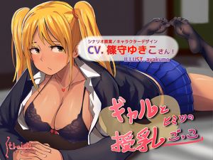 [RE251596] Playing Breastfeeding with a Gal