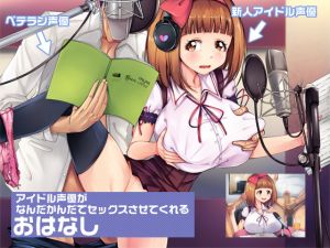 [RE251656] An Idol Voice Actress Gives in and Has Sex