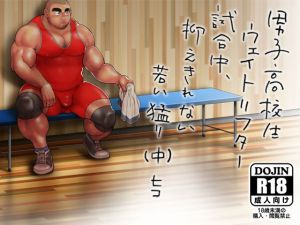 [RE251842] Weightlifter Schoolboy’s Irresistible Urge During Session #2